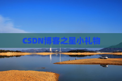 CSDN博客之星小礼物